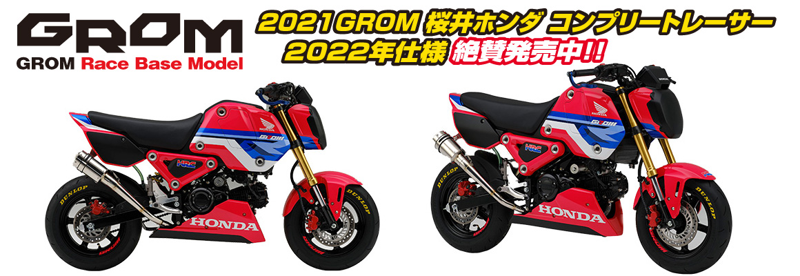 2021GROM（グロム） 桜井ホンダ コンプリートレーサー 2022年仕様
