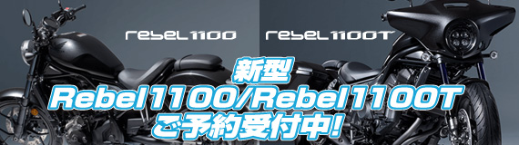 新型Rebel1100（レブル1100）/Rebel1100Tご予約受付中！