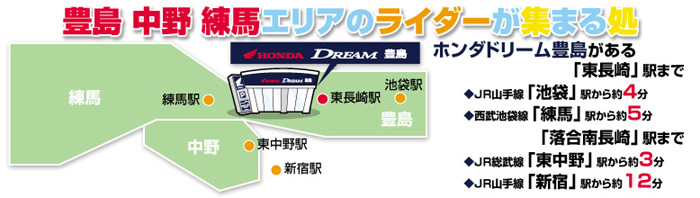 ホンダドリーム豊島 店舗紹介 Hondadream豊島