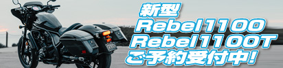 新型Rebel1100（レブル1100）/Rebel1100Tご予約受付中！