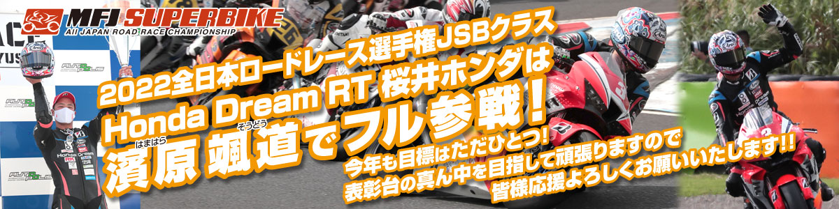 2022全日本ロードレース選手権JSBクラス 濱原颯道選手でフル参戦！