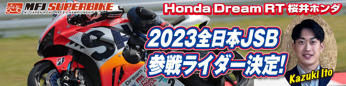 2023全日本ロードレース選手権JSBクラス 伊藤和輝選手でフル参戦！