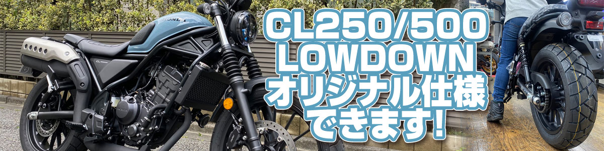 CL250/500 LOWDOWN オリジナル仕様できます！