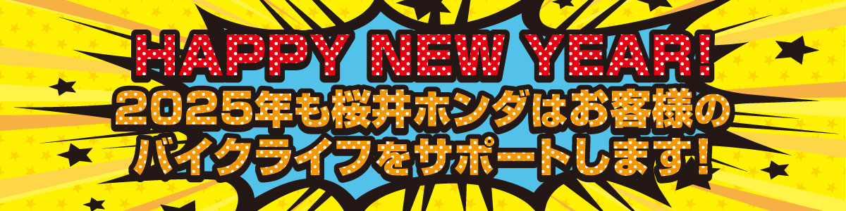 HAPPY NEW YEAR! 2025年も桜井ホンダはお客様のバイクライフをサポートします！