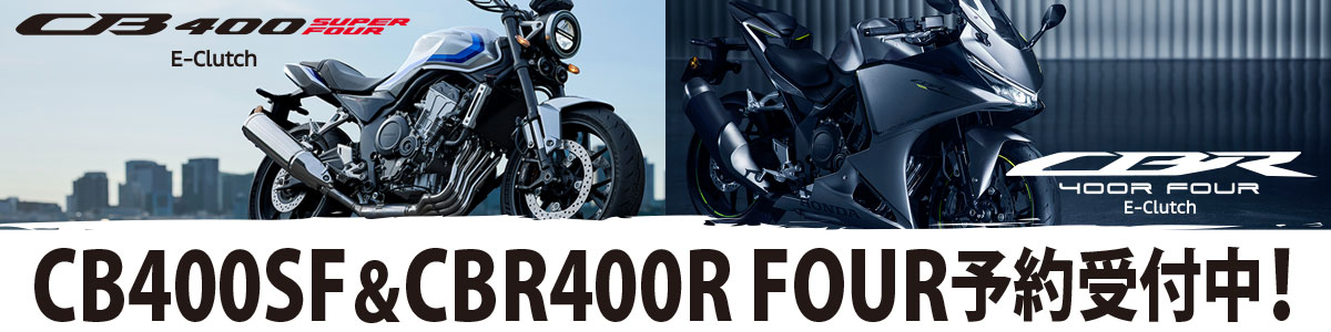 CB400 SUPER FOUR E-Clutch & CBR400R FOUR E-Clutch 予約受付中！