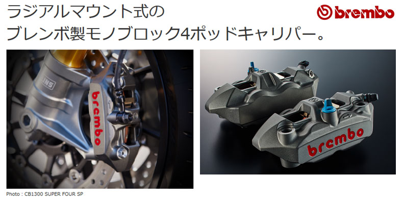 株式会社 桜井ホンダ 2019年モデル CB1300SF/SB・SP「ブレンボ製モノブロック4ポッドキャリパー」