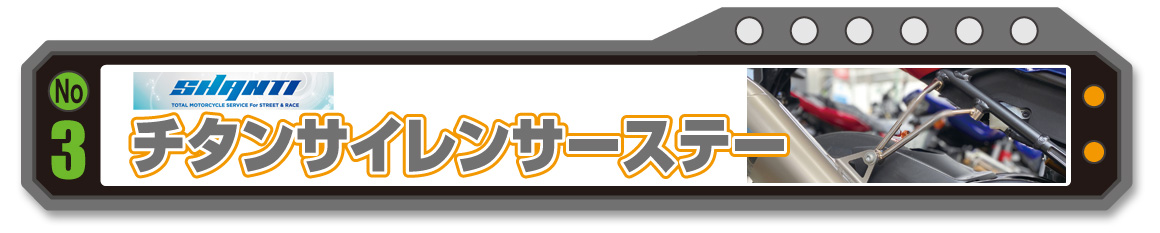 桜井ホンダ オリジナルCBR1000RR-Rチタンサイレンサーステー