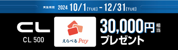 CL500 えらべるPay デジタルギフトプレゼント！