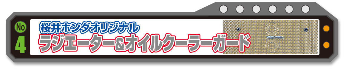 桜井ホンダオリジナル ラジエーター＆オイルクーラーガード