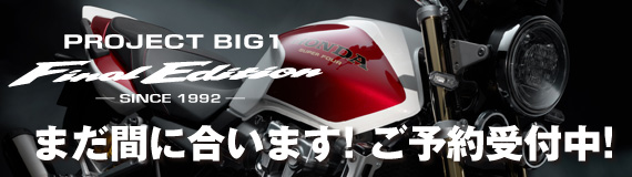 PROJECT BIG1 CB1300 SUPER FOUR Final Edition まだ間に合います！ご予約受付中！