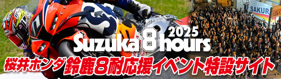 Honda Dream RT 桜井ホンダ 2025鈴鹿8耐応援イベント特設サイト