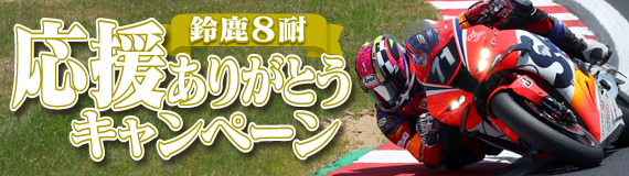 2025鈴鹿8耐応援ありがとうキャンペーン！
