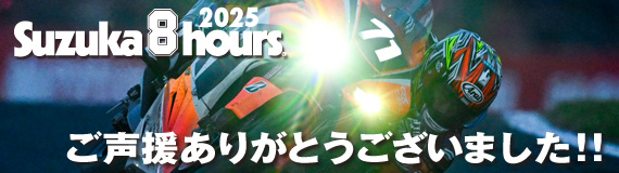 2025鈴鹿8耐 ご声援ありがとうございました！