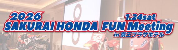 2026 SAKURAIHONDA FUNMeeting（桜井ホンダファンミーティング）in京王プラザホテル
