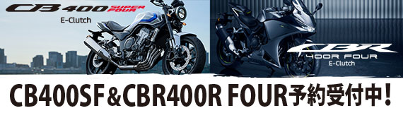 CB400 SUPER FOUR E-Clutch & CBR400R FOUR E-Clutch 予約受付中！