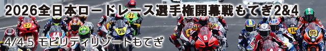 2026全日本ロードレース選手権開幕戦もてぎ２＆４
