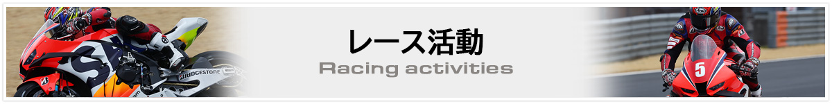 レース活動