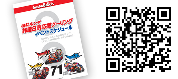 鈴鹿８耐イベントスケジュールはこちらから！