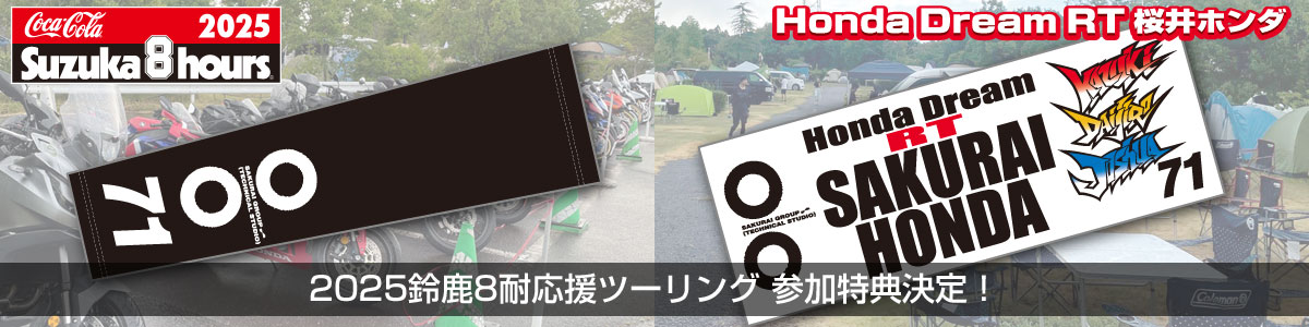 2025鈴鹿8耐応援ツーリング 参加特典決定！
