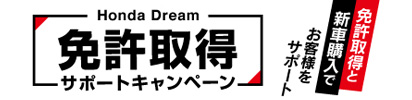 Honda Dream 免許取得サポートキャンペーン