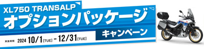 XL750 TRANSALP オプションパッケージキャンペーン！