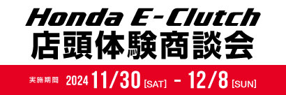 「Honda E-Clutch 店頭体験商談会」開催！