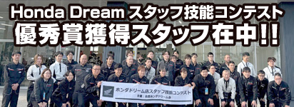 HondaDreamスタッフ技能コンテスト
 優秀賞獲得スタッフ在中！