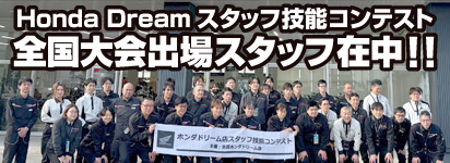 HondaDreamスタッフ技能コンテスト
 全国大会出場スタッフ在中！