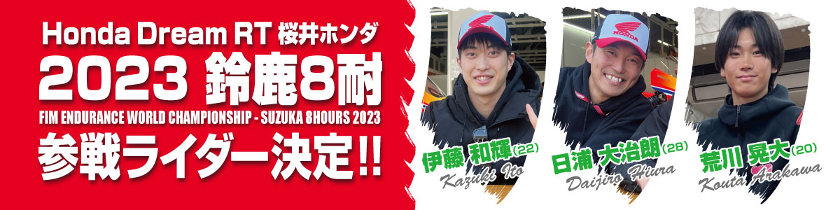 2023鈴鹿8時間耐久ロードレース 参戦ライダー決定！