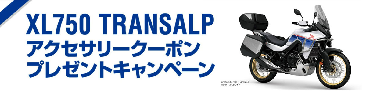 XL750 TRANSALP アクセサリークーポンプレゼントキャンペーン!