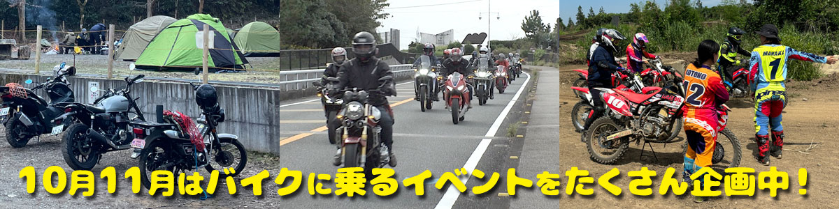 １０月１１月はバイクに乗るイベントをたくさん企画中！