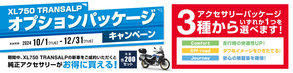 XL750 TRANSALP オプションパッケージキャンペーン！