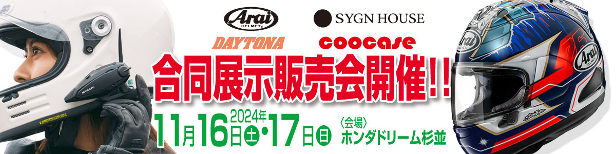 アライヘルメット・サインハウス・デイトナ・クーケース 店頭展示販売会開催！inホンダドリーム杉並