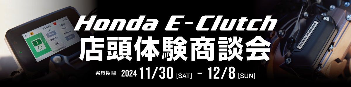 「Honda E-Clutch店頭体験商談会」開催！