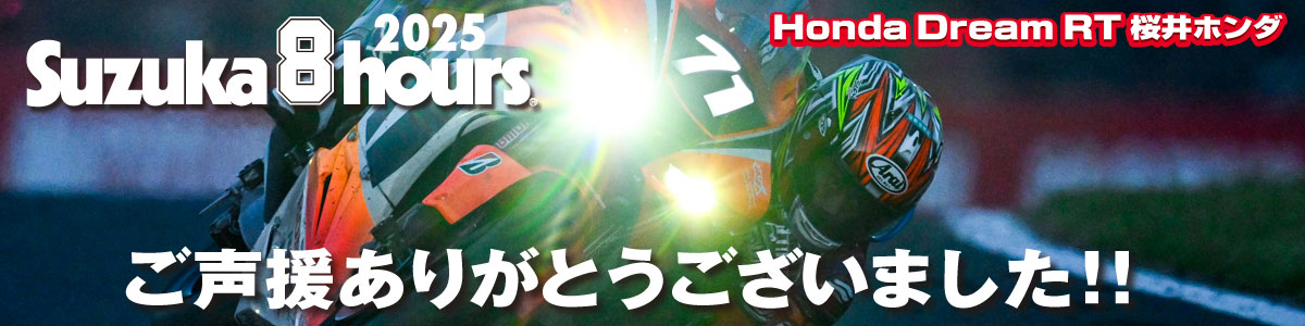 2025鈴鹿８耐 ご声援ありがとうございました！