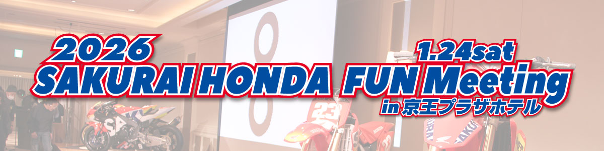 2026 SAKURAIHONDA FUNMeeting in京王プラザホテル