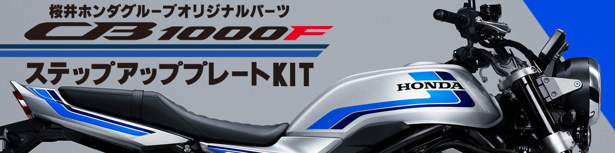 桜井ホンダグループオリジナルパーツ CB1000F ステップアッププレートKIT発売！