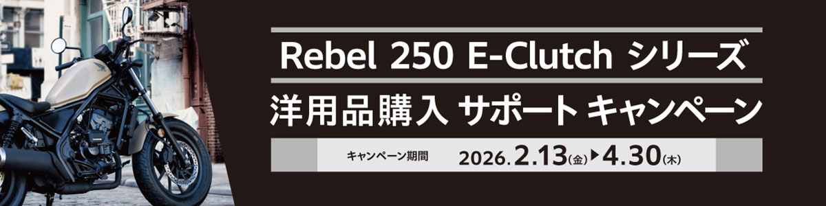 Rebel250 E-Clutchシリーズ 洋用品購入サポートキャンペーン！