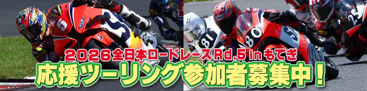 全日本ロードレース第５戦もてぎ応援ツーリング参加者募集中！